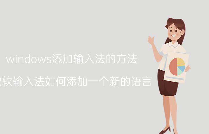 windows添加输入法的方法 微软输入法如何添加一个新的语言？